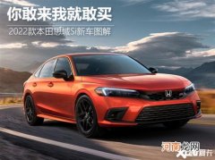 本田思域Si海外版新车图解 来了就买