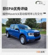 福特Maverick混动版将于明年1月交付