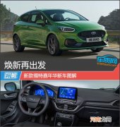 焕新再出发 新款福特嘉年华新车图解