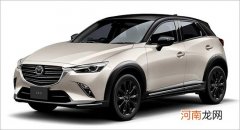 马自达CX-3特别版官图 外观内饰配色更个性