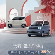 五菱宏光MINI EV马卡龙秋色上市 售3.76万起