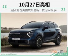 公布预告图 起亚Sportage将在美国亮相