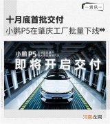 十月底首批交付 小鹏P5在肇庆工厂批量下线
