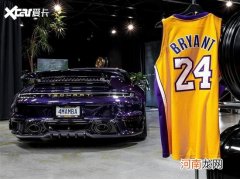 保时捷911科比纪念款 是消费还是致敬？