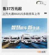 售37万元起 上汽大通MAXUS多款房车上市