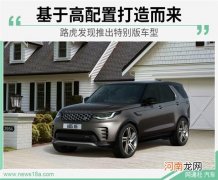 高配置打造而来 路虎发现推出特别版车型