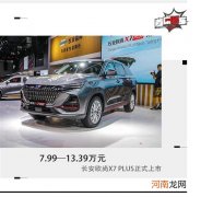 长安欧尚X7 PLUS正式上市 7.99-13.39万元