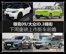 领克09/大众ID.3领衔 下周上市新车前瞻