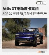 Atlis XT电动皮卡亮相/2022年投产