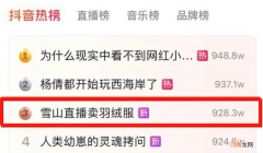 雪山直播卖羽绒服，这个账号做对了什么？