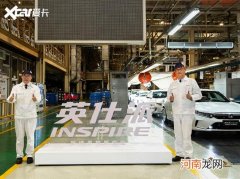 东风本田INSPIRE正式下线 中文名英仕派