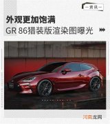 外观更加饱满 丰田GR 86猎装版渲染图曝光