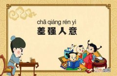 差强人意是什么意思