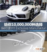 实拍保时捷911独家定制版 只求独一无二