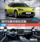 现代与复古相互交融 捷尼赛思GV60新车图解