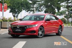 预售17.98万起 广汽本田新款雅阁今日上市