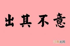 出其不意的出处和释义 出其不意的意思和造句
