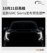 10月21日亮相 全新GMC Sierra发布预告图