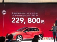 一汽-大众全新高尔夫GTI上市 售22.98万元