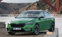 斯柯达SCALA假想图曝光 2022下半年亮相