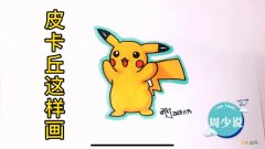 皮卡丘简笔画教程