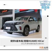 2021天津车展：实拍全面革新的风光新580