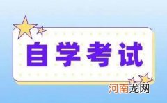 自考本科需要什么条件与要求