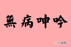 无病呻吟造句 无病而呻的意思解释