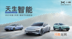小鹏汽车智能出行矩阵亮相2021天津国际车展