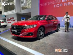 新款雅阁预售17.98万起 将10月9日上市