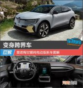 变身跨界车 雷诺梅甘娜纯电动版新车图解