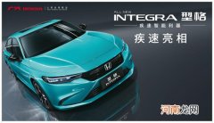 型格INTEGRA登场 广汽本田全新中级车发布