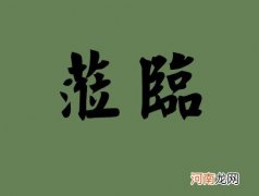 莅临的意思解释