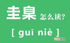 圭臬是什么意思怎么读