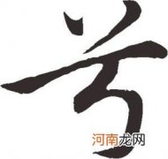 兮是什么意思怎么读音