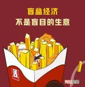 人民日报评论：盲盒经济，不是盲目的生意