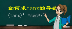 tanx的导数是什么