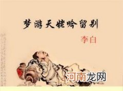 梦游天姥吟留别原文及翻译