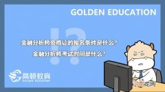 金融分析师报考条件