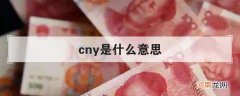 cny是什么货币单位，1CNY等于多少人民币 cny是什么意思中文