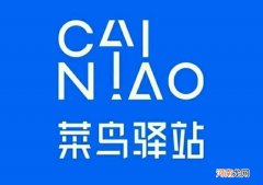 菜鸟驿站怎么加盟 快递菜鸟驿站怎么申请开店