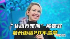 从“女乔布斯”到阶下囚，她用一滴血骗了数百亿