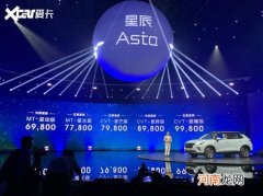 五菱星辰正式上市 售价6.98-9.98万元