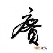 赓字的意思解释 赓怎么读拼音