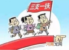 三支一扶报考条件学历要求