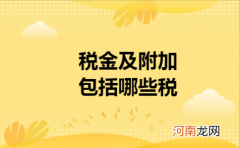 税金及附加概念详细介绍 税金及附加包括什么增值税
