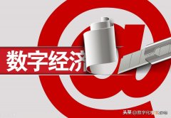 数字经济的本质和特征详解 数字经济是什么意思通俗