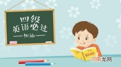 英语四级多少分及格通过