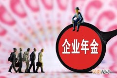 企业年金一年大概多少钱 企业年金指的是什么怎么交