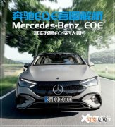 EQS：唯独这题我会 奔驰EQE官图解析